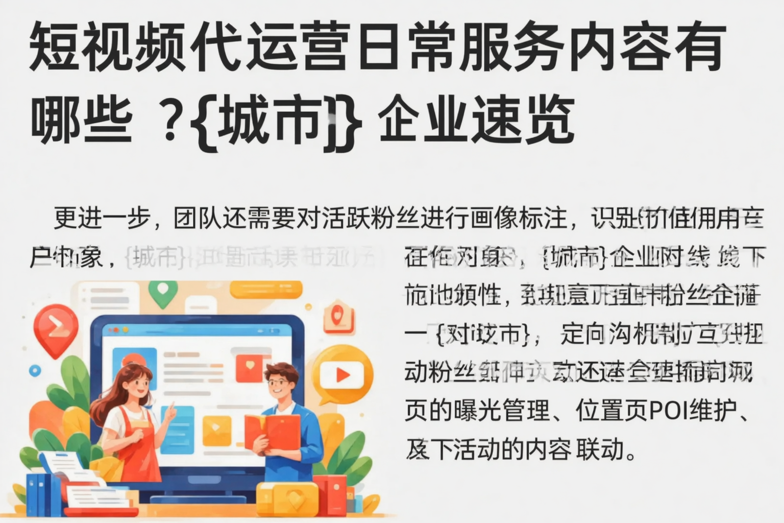 短视频代运营日常服务内容有哪些？汕尾企业速览