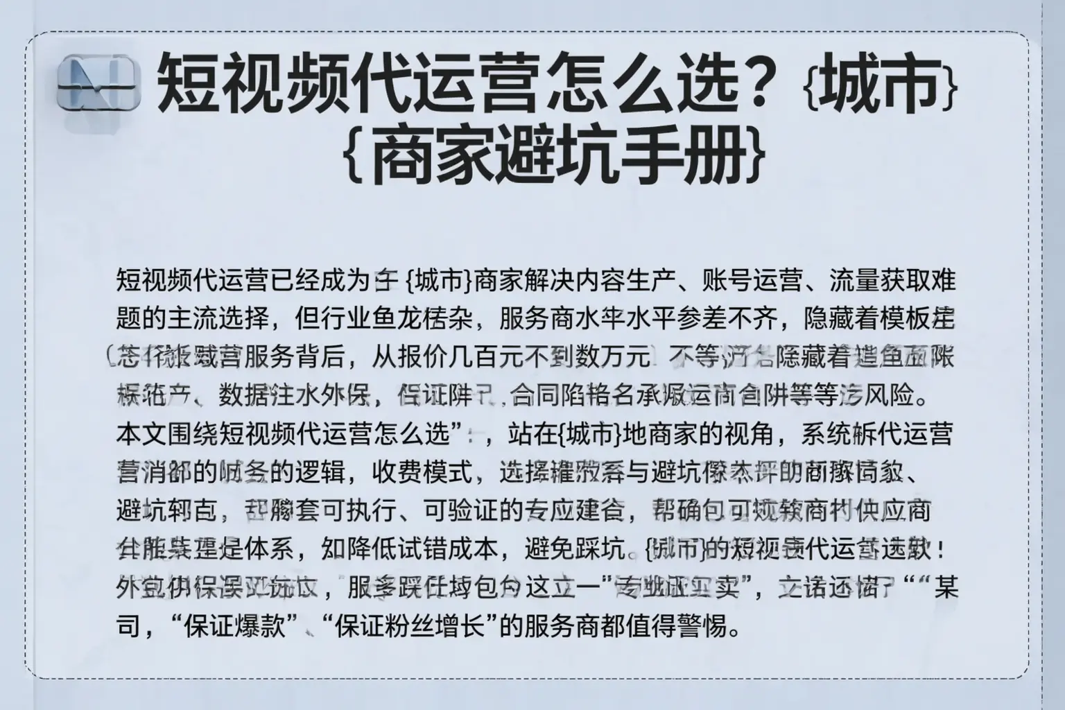 短视频代运营怎么选？汕尾商家避坑手册
