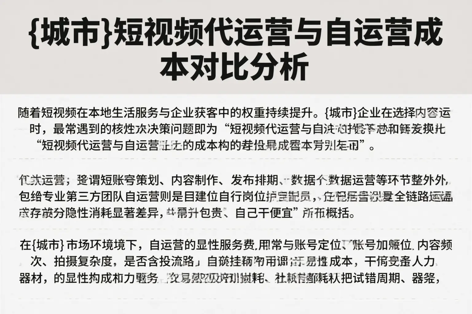 汕尾短视频代运营与自运营成本对比分析