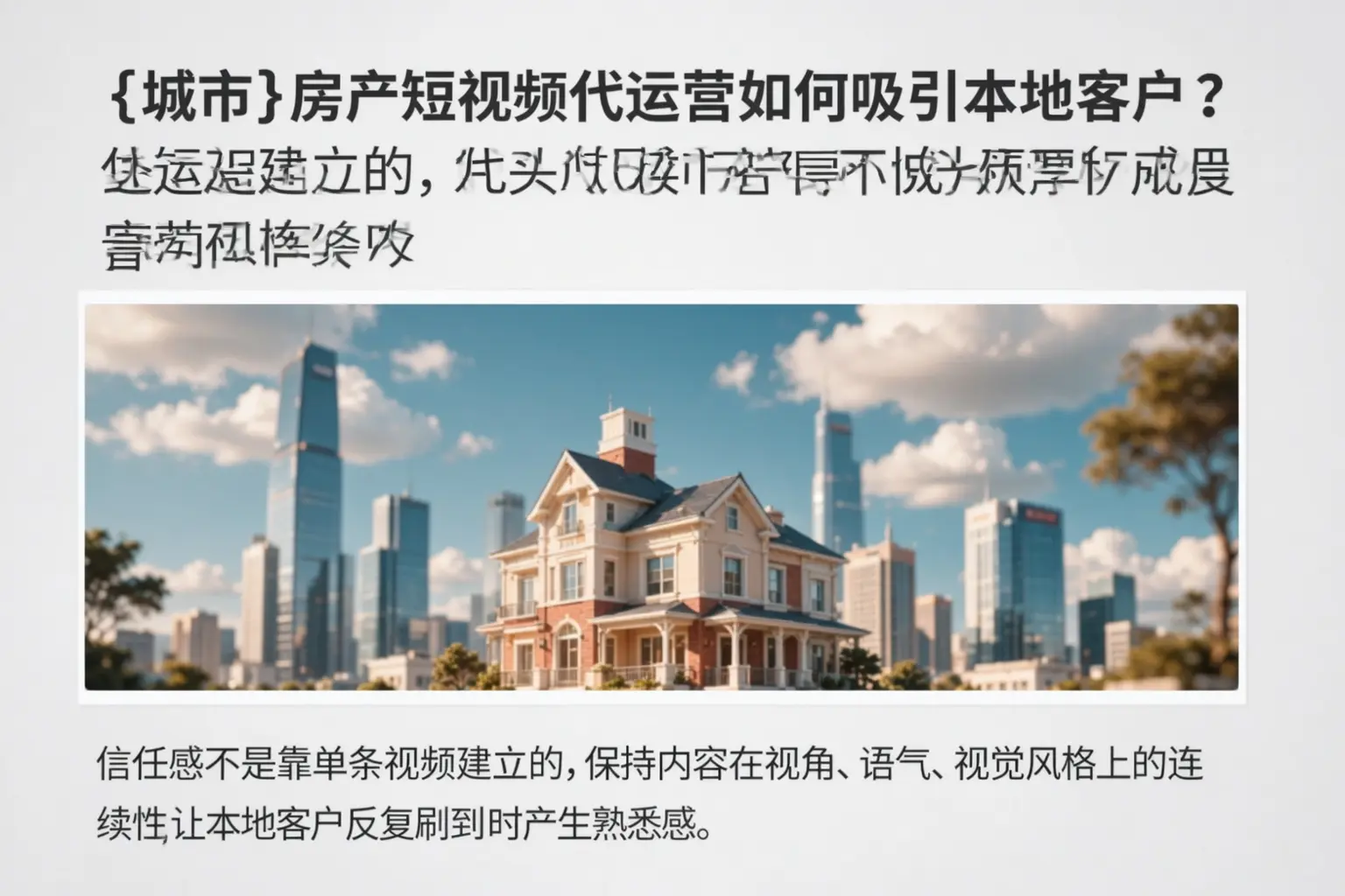 汕尾房产短视频代运营如何吸引本地客户？