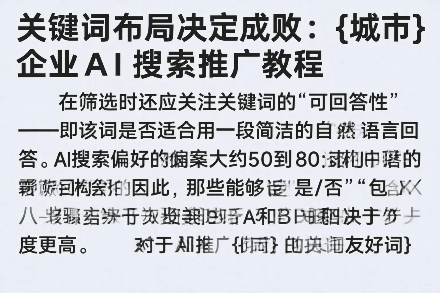 关键词布局决定成败：汕尾企业AI搜索推广教程