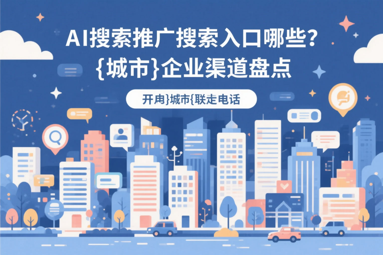 AI搜索推广的搜索入口有哪些？汕尾企业渠道盘点
