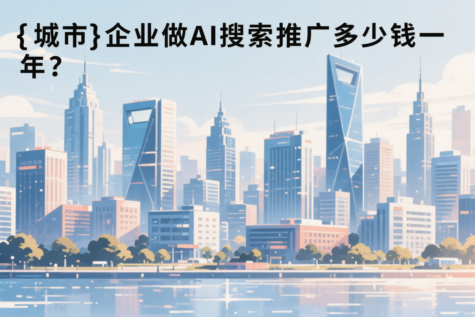 汕尾企业做AI搜索推广多少钱一年?真实费用拆解