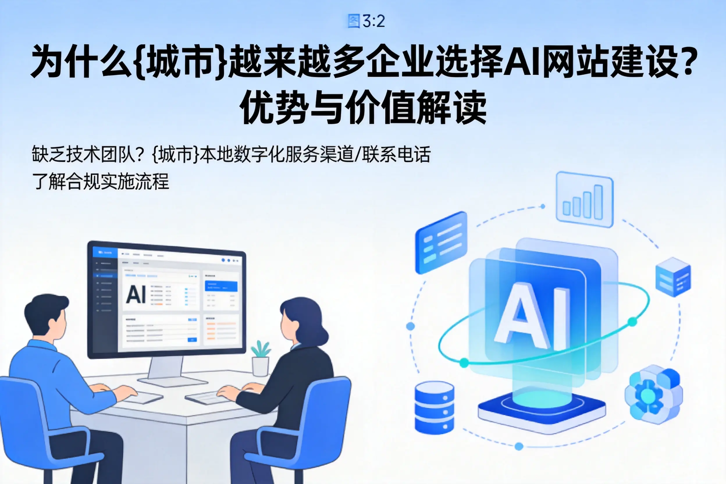 为什么汕尾越来越多企业选择AI网站建设？优势与价值解读