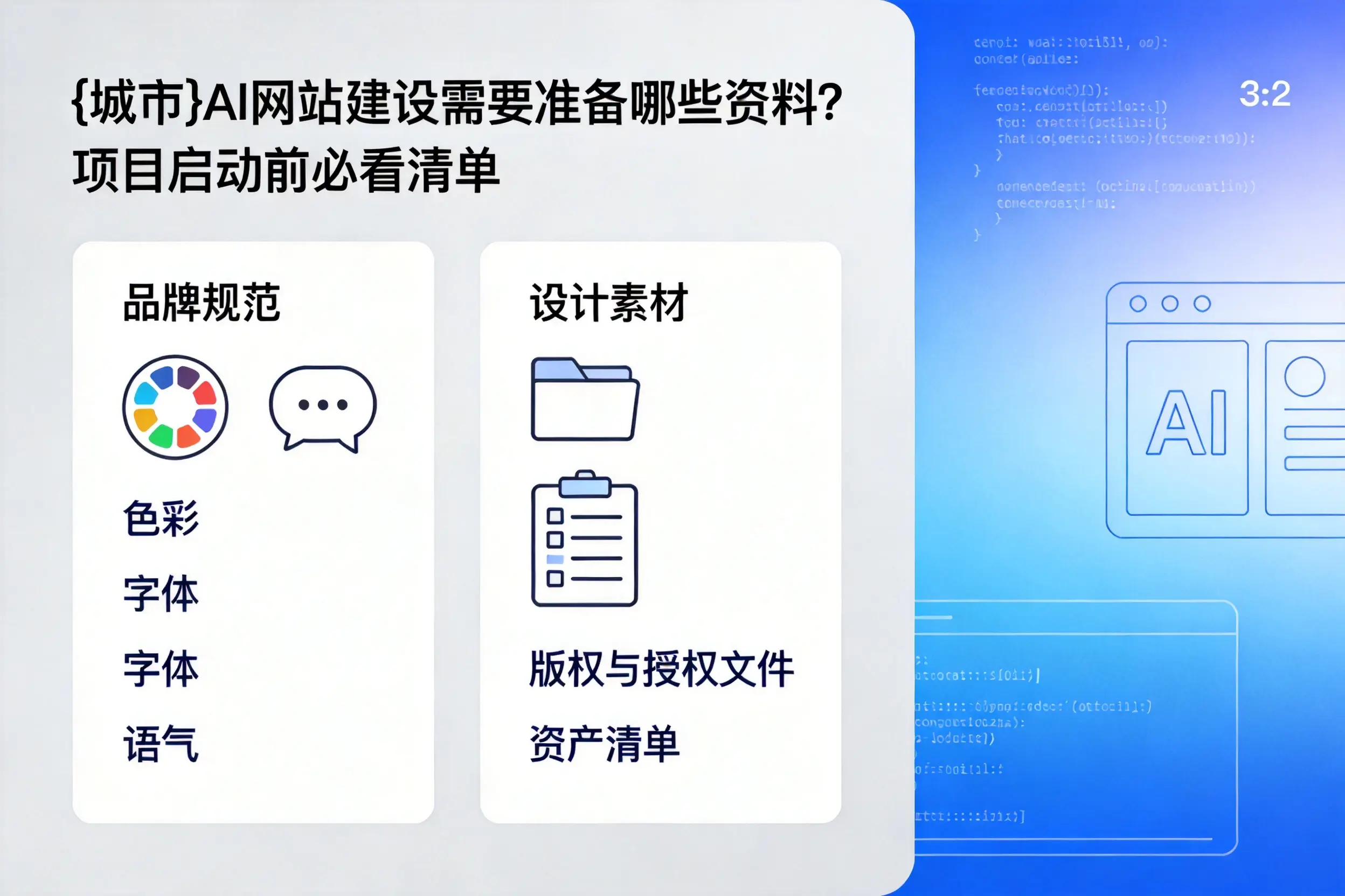汕尾AI网站建设需要准备哪些资料？项目启动前必看清单
