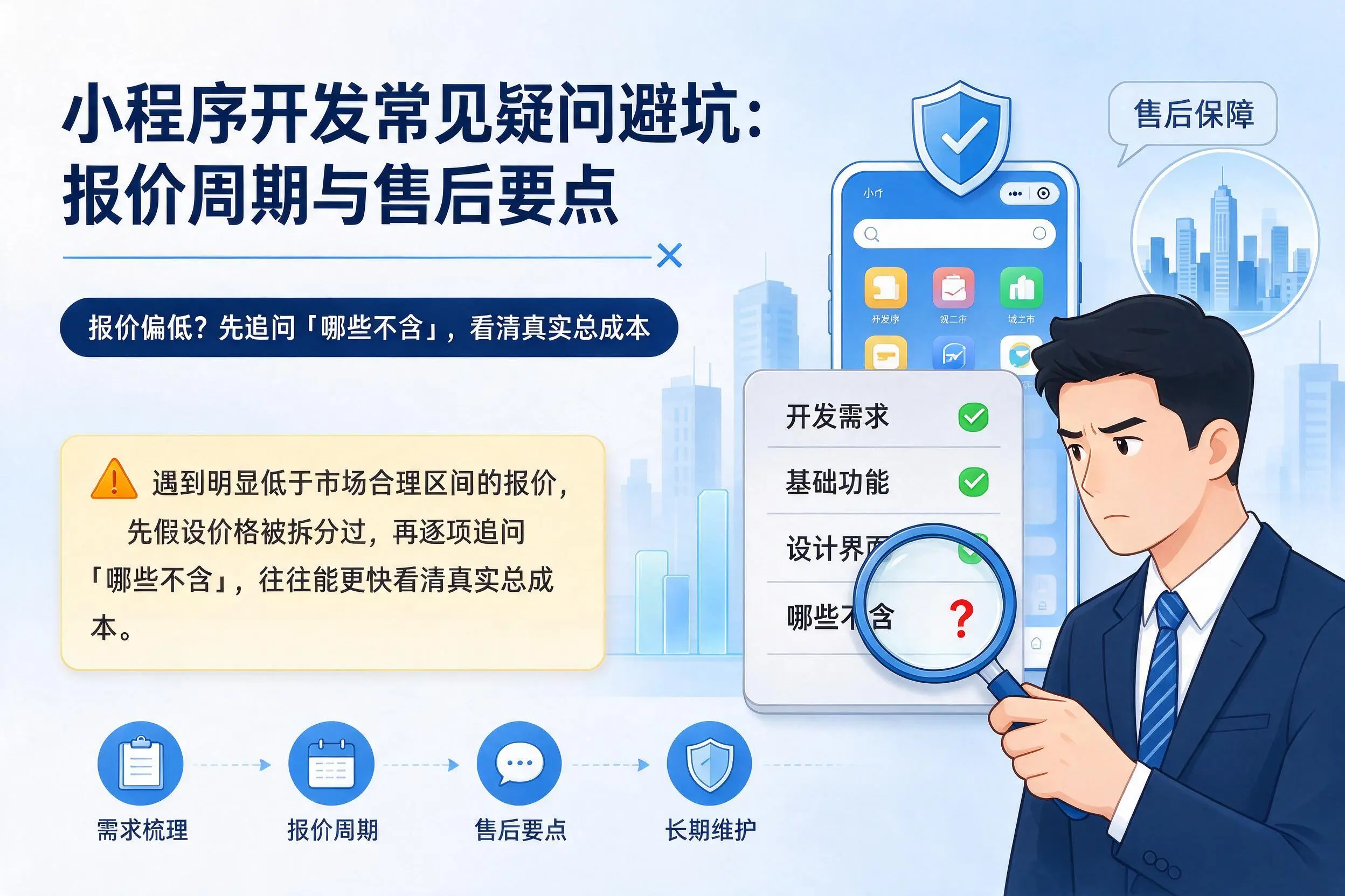汕尾小程序开发常见疑问避坑：报价周期与售后要点