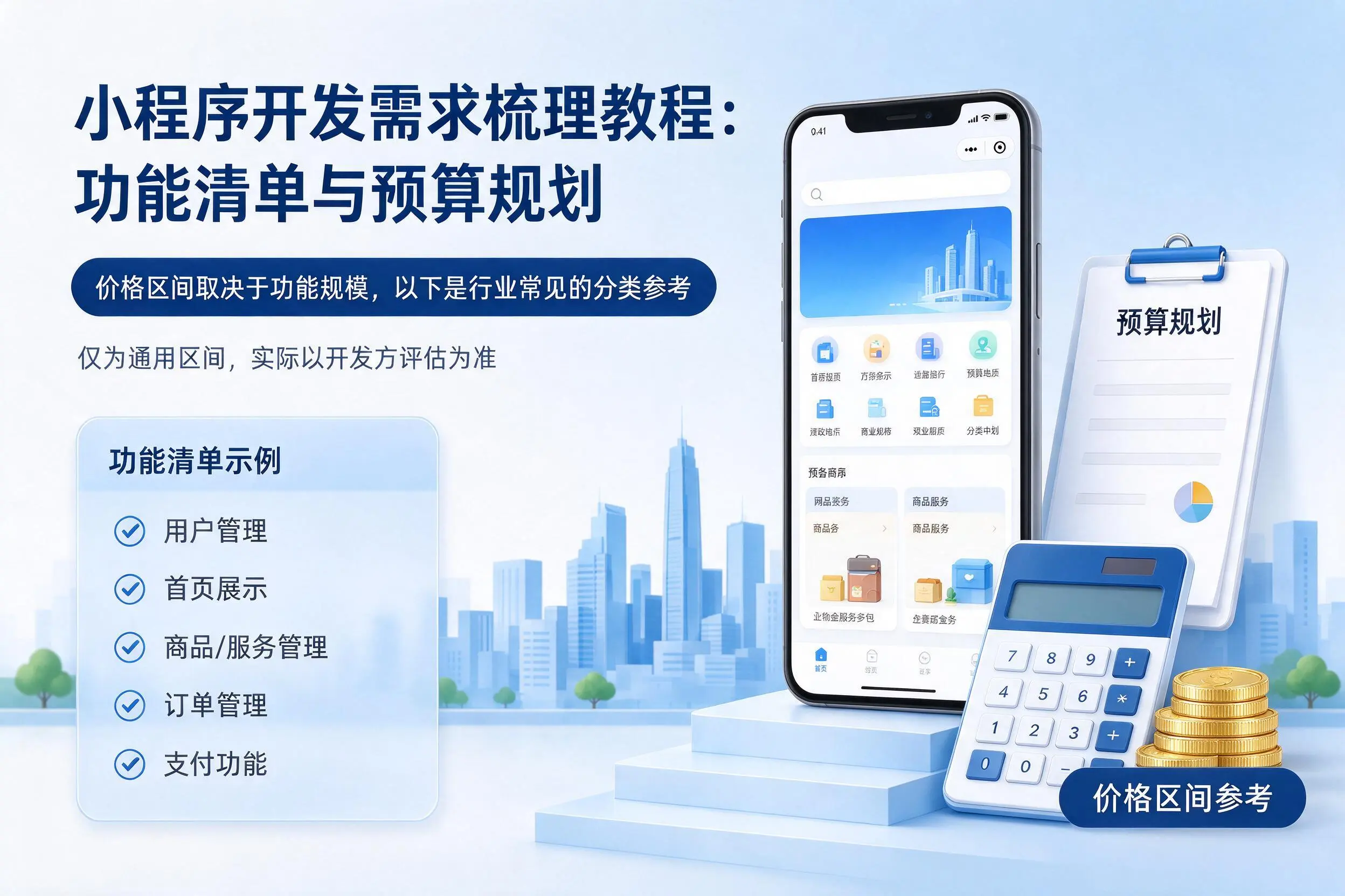 汕尾小程序开发需求梳理教程:功能清单与预算规划